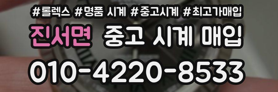 진서면 중고 시계 매입