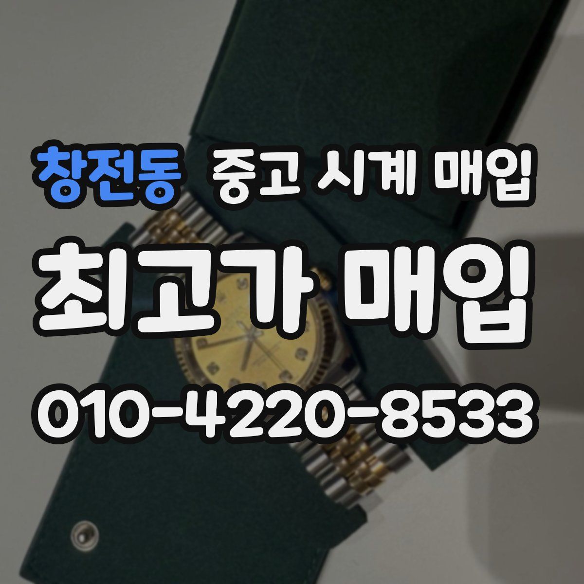 창전동 중고 시계 매입