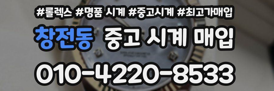 창전동 중고 시계 매입