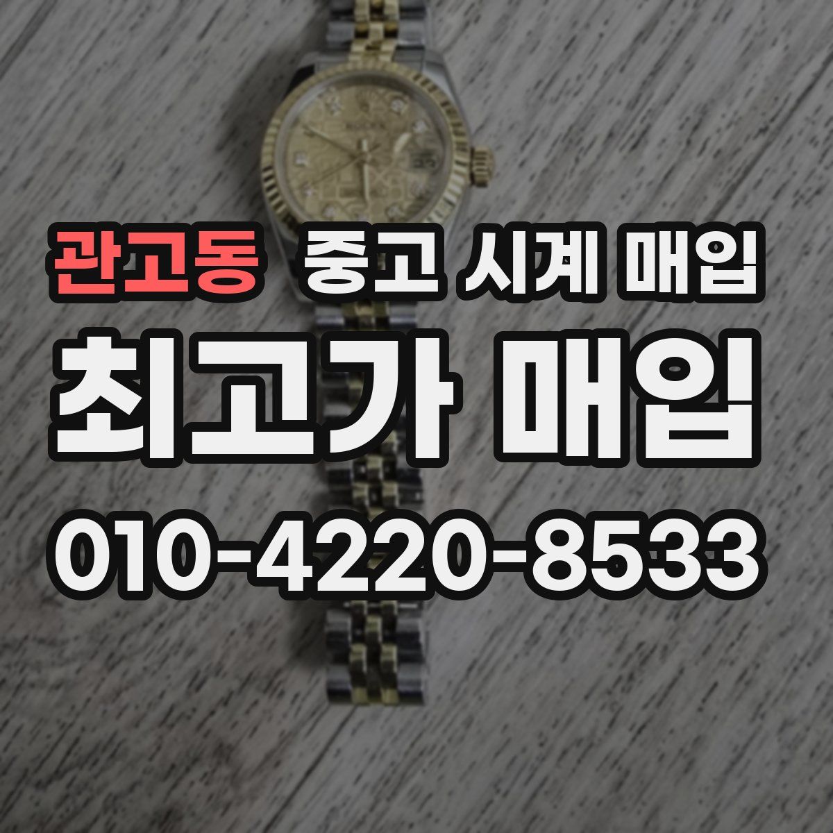 관고동 중고 시계 매입