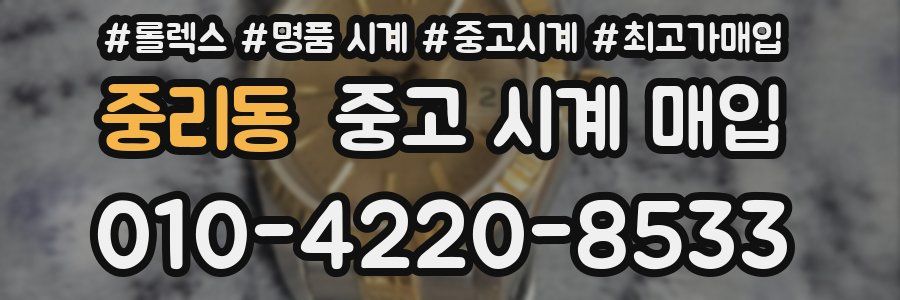 중리동 중고 시계 매입