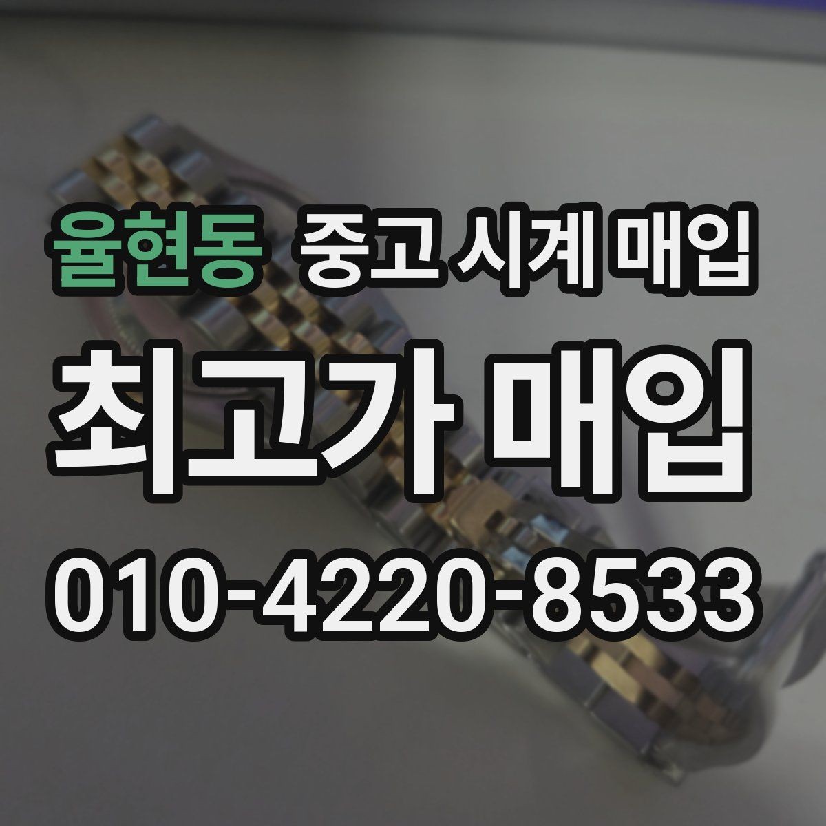 율현동 중고 시계 매입 레퍼런스 감가를 줄이는 현실적인 관리 팁