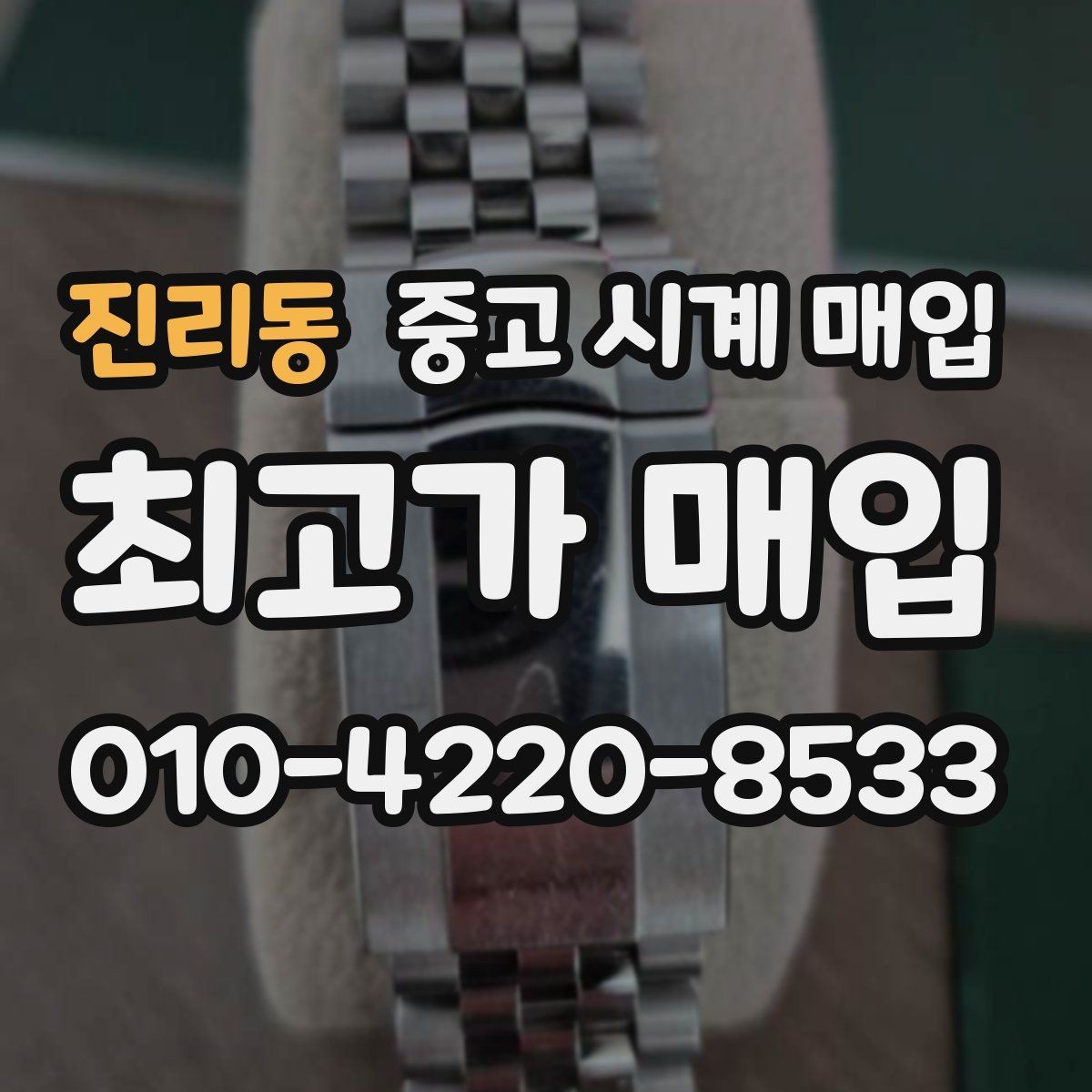 진리동 중고 시계 매입 IWC 빈티지 라인 시세 포인트 정리
