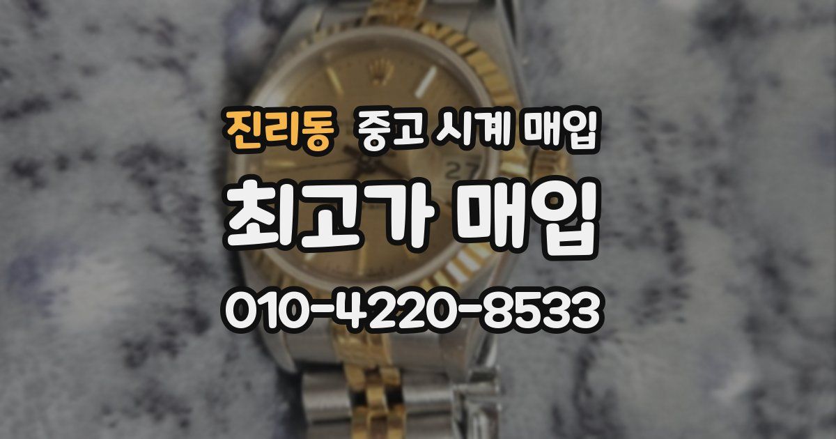 진리동 중고 시계 매입