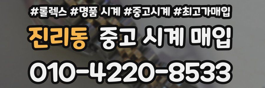 진리동 중고 시계 매입