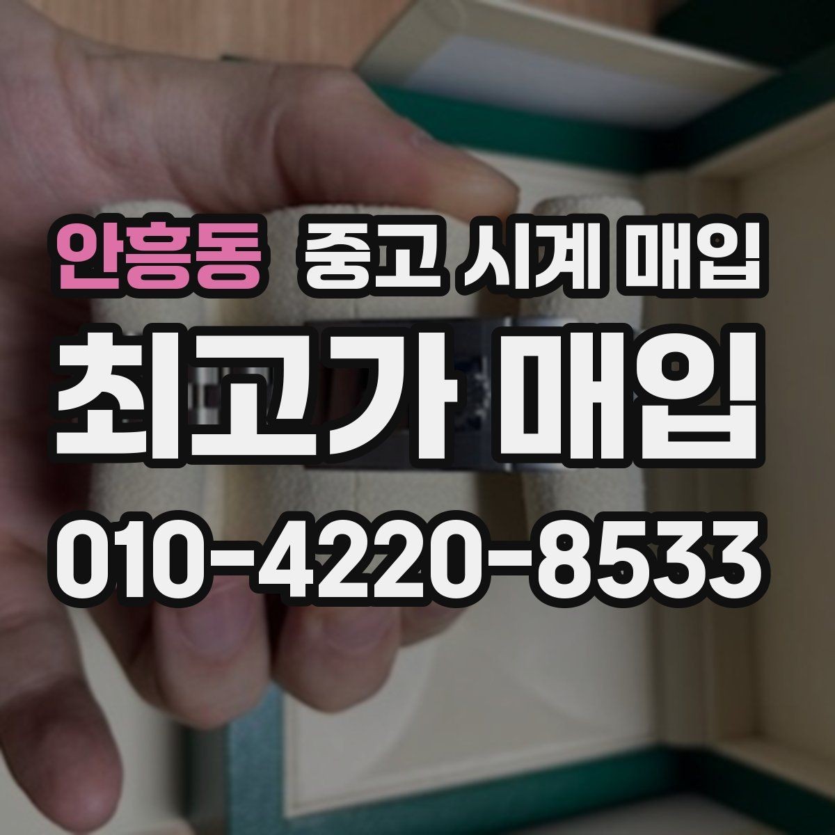 안흥동 중고 시계 매입 오늘 시세 기준으로 깔끔하게 정리하기