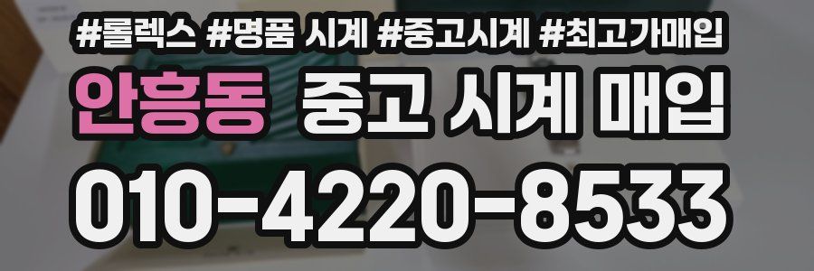 안흥동 중고 시계 매입