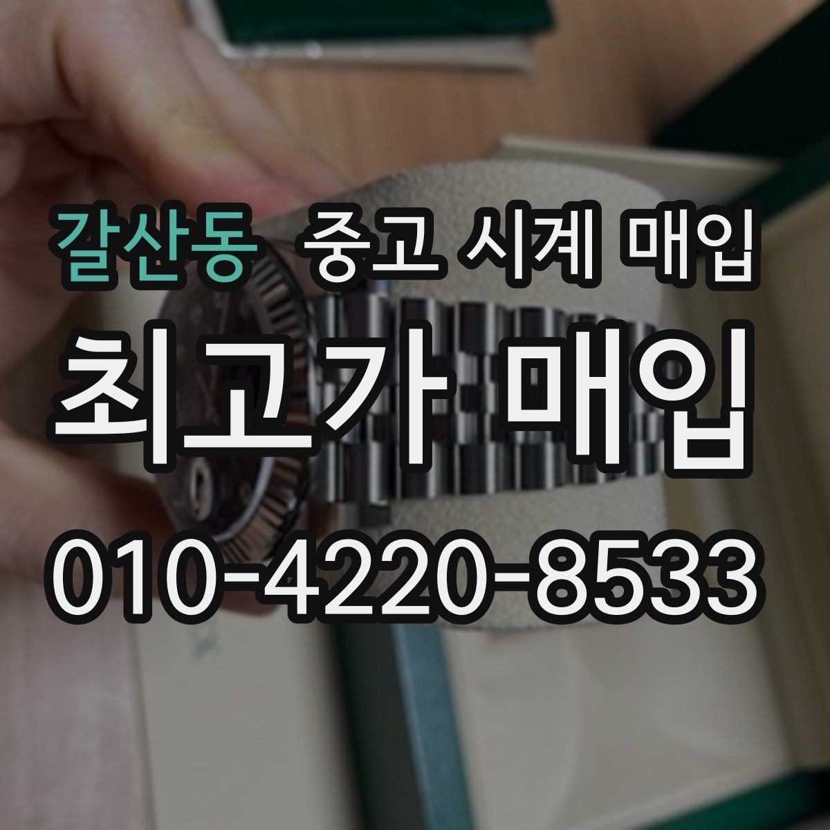 갈산동 중고 시계 매입 시간이 늦거나 빨라질 때 방문 감정 전 체크