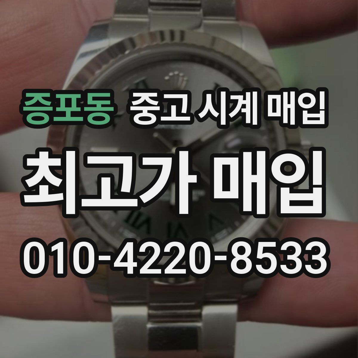 증포동 중고 시계 매입