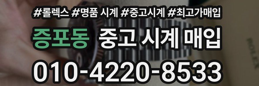 증포동 중고 시계 매입