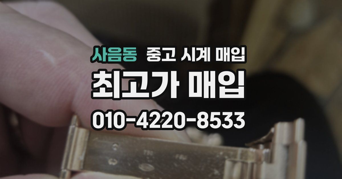 사음동 중고 시계 매입