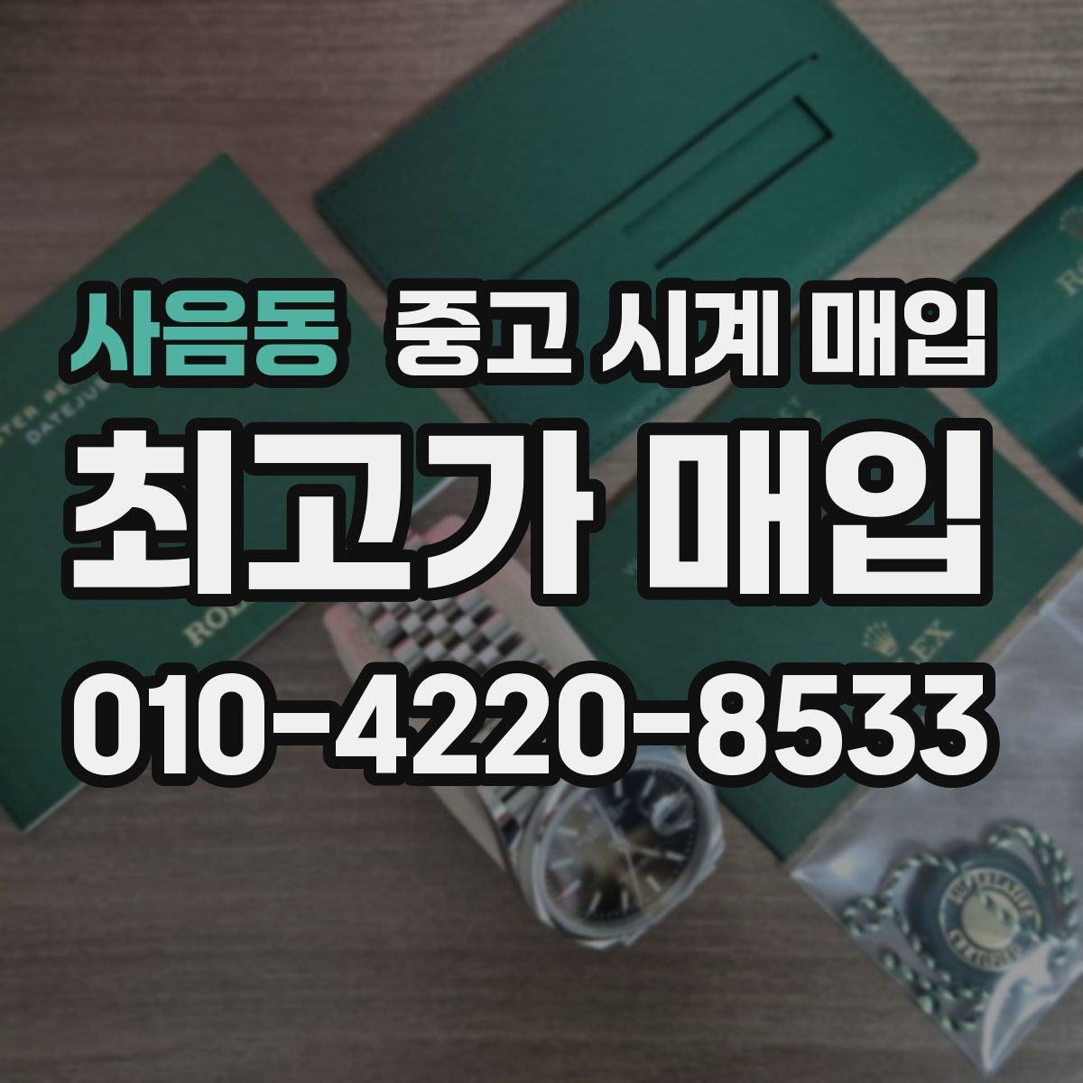 사음동 중고 시계 매입