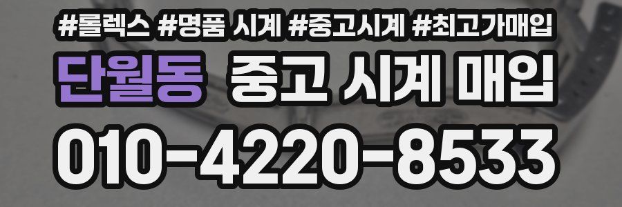 단월동 중고 시계 매입