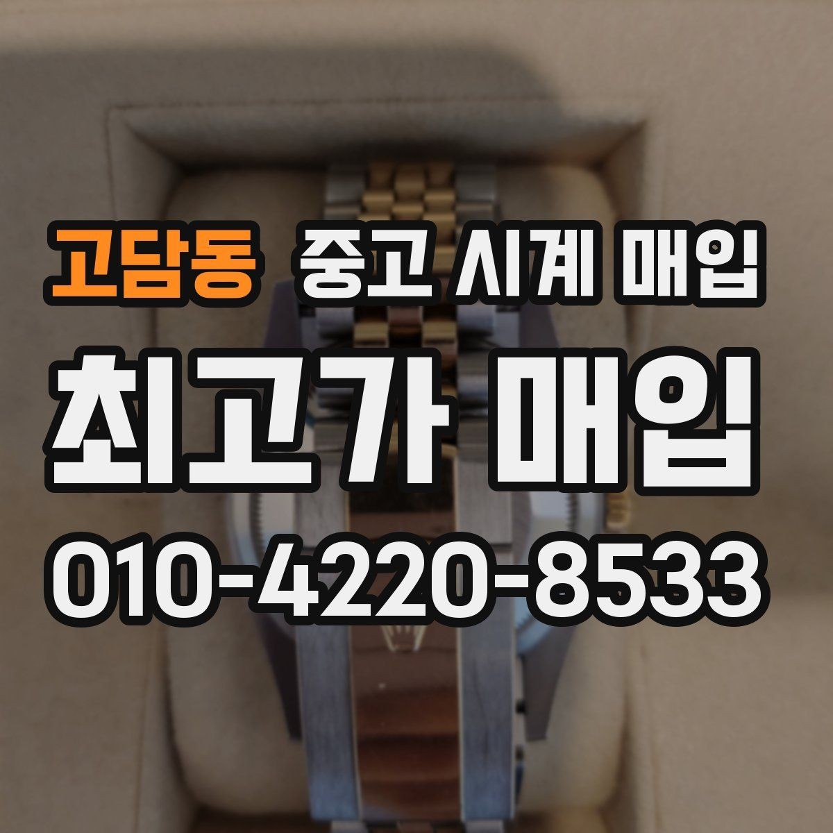 고담동 중고 시계 매입 구성품이 부족해도 거래를 원할 때 시세에 맞게 결정하는 기준