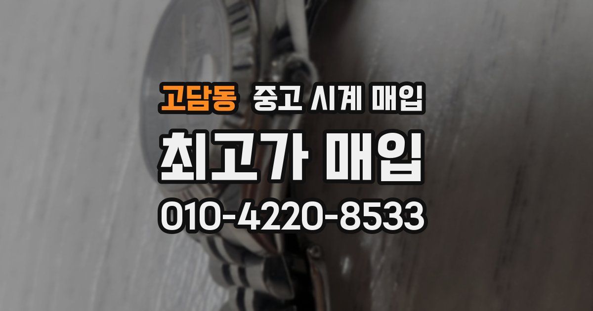 고담동 중고 시계 매입