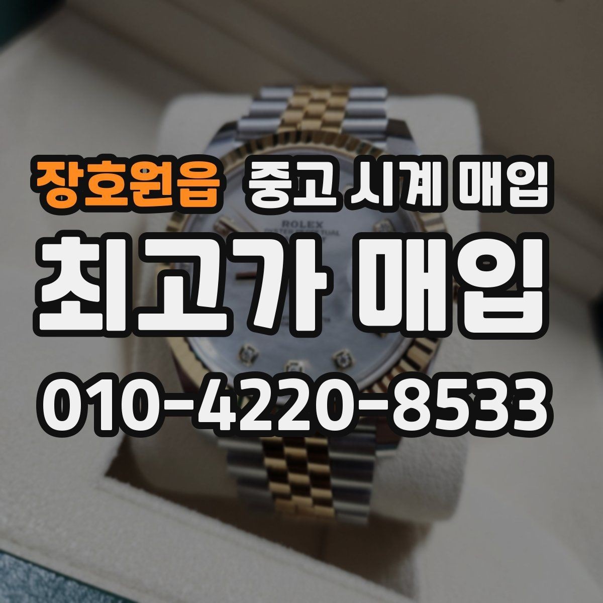 장호원읍 중고 시계 매입 금 시세가 오르면 모두 유리할까