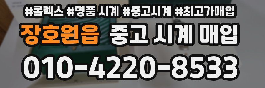 장호원읍 중고 시계 매입