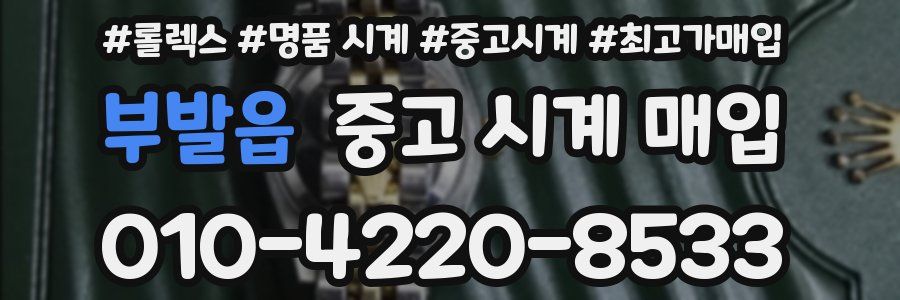 부발읍 중고 시계 매입