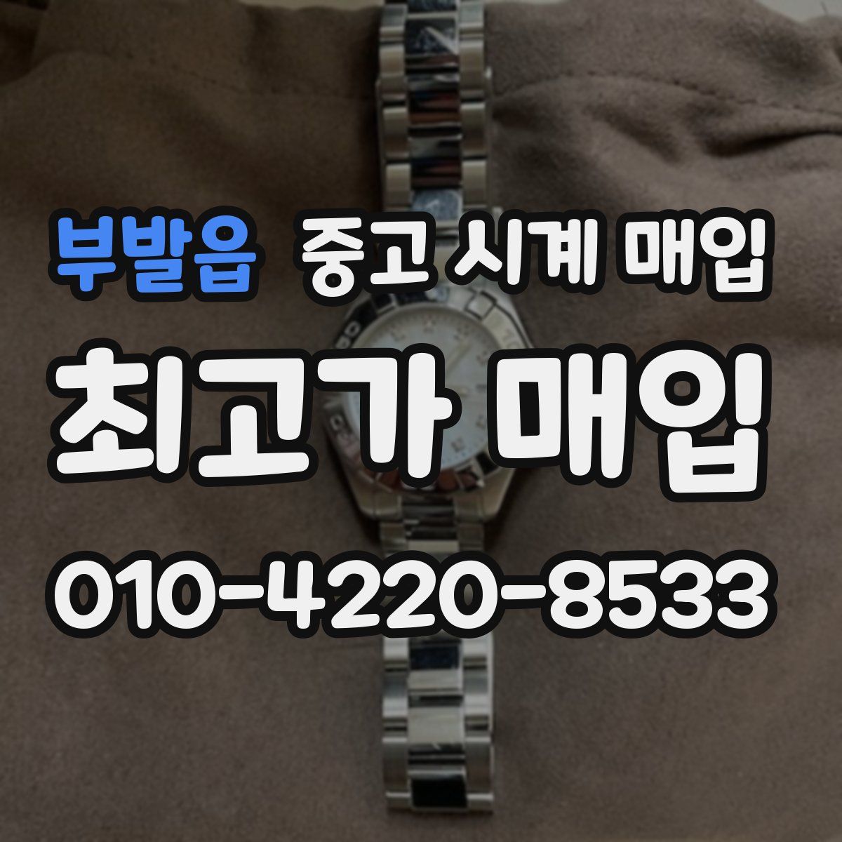 부발읍 중고 시계 매입