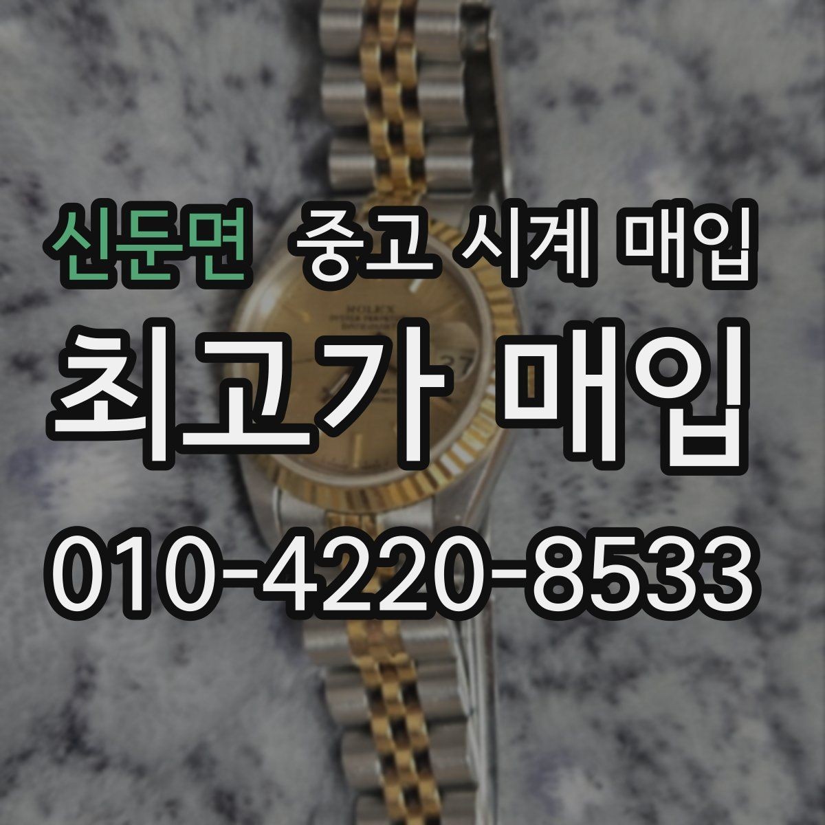 신둔면 중고 시계 매입 리다이얼 의심을 줄이는 확인 포인트