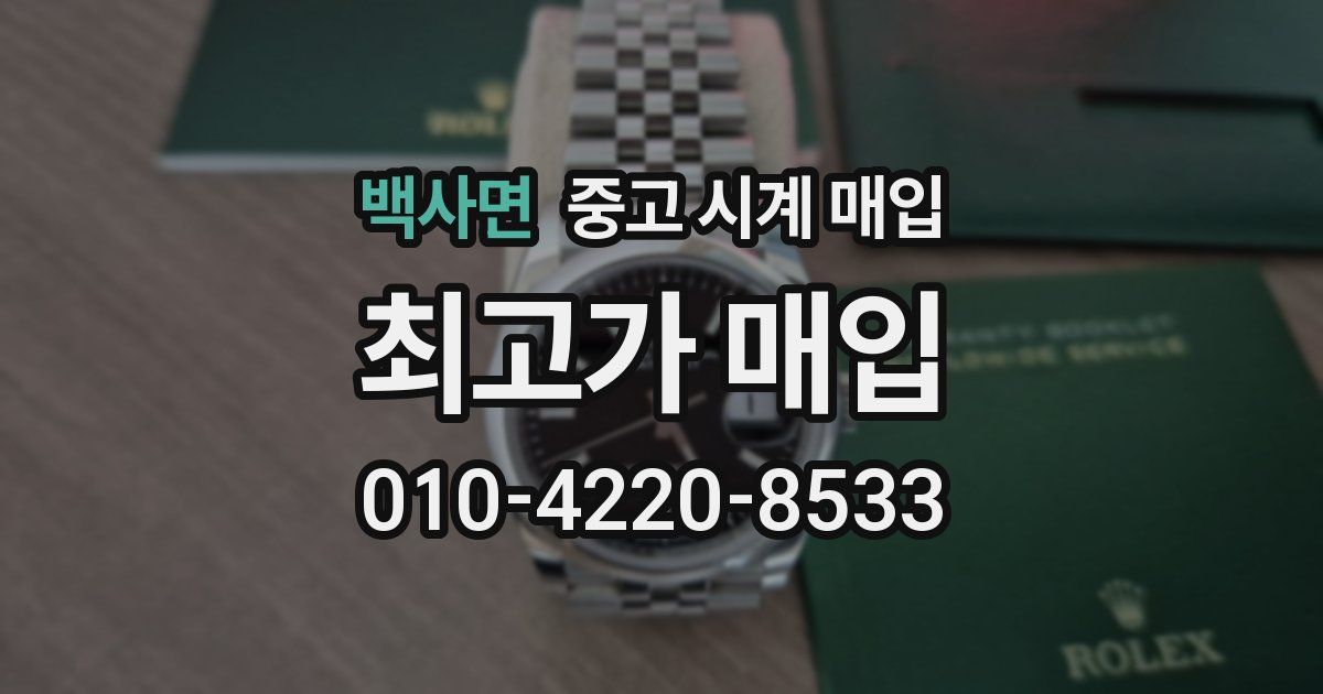 백사면 중고 시계 매입