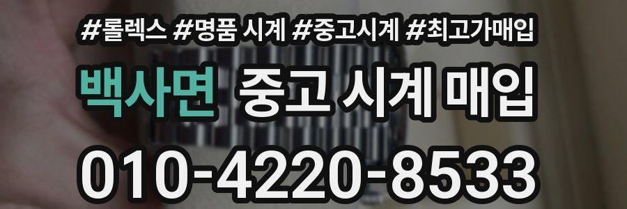 백사면 중고 시계 매입