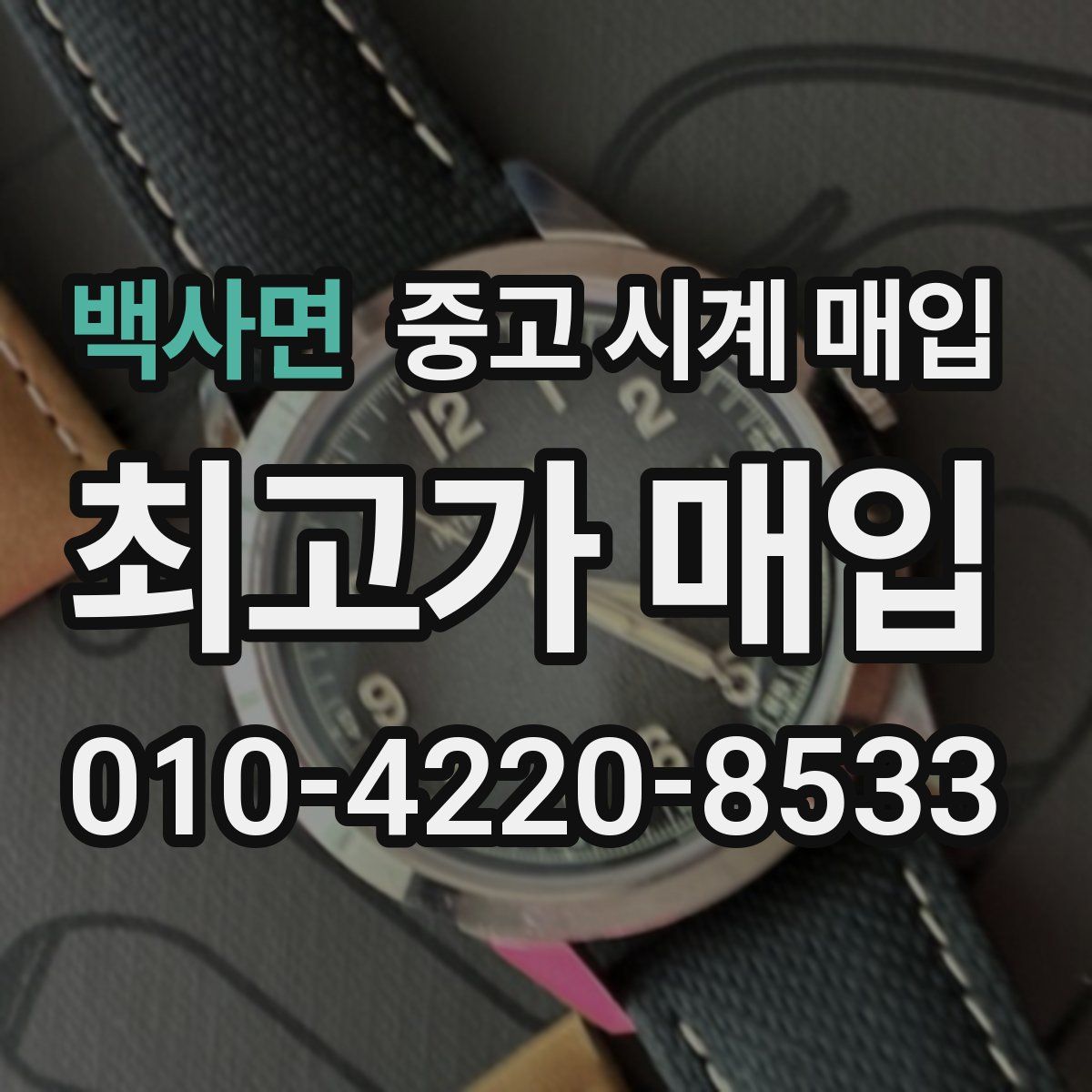 백사면 중고 시계 매입