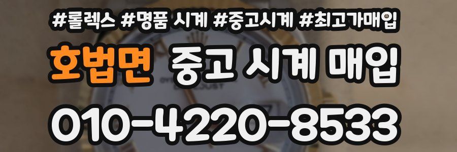 호법면 중고 시계 매입