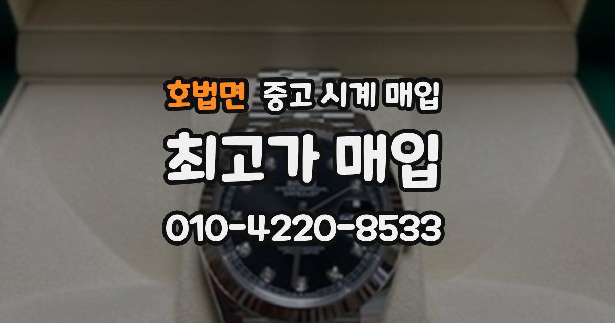 호법면 중고 시계 매입