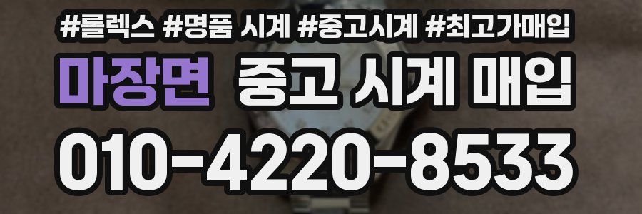 마장면 중고 시계 매입