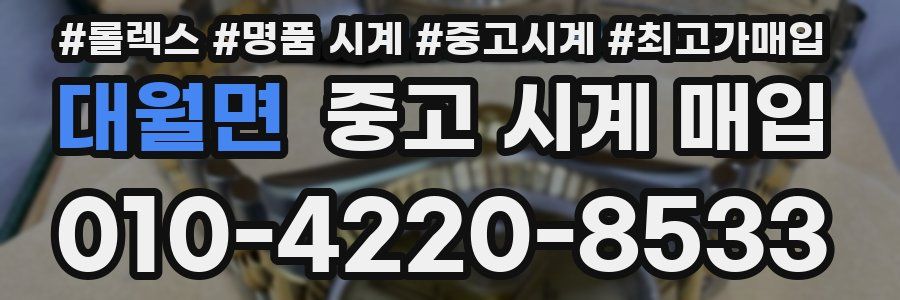 대월면 중고 시계 매입