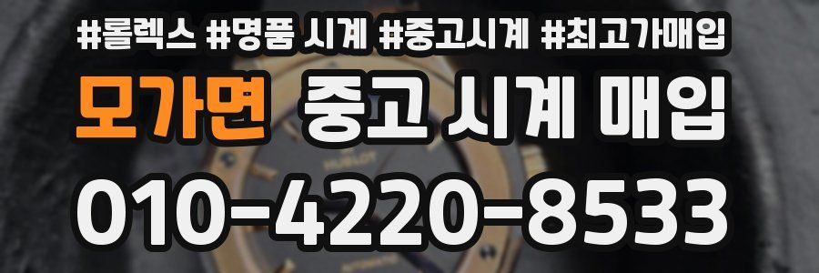 모가면 중고 시계 매입