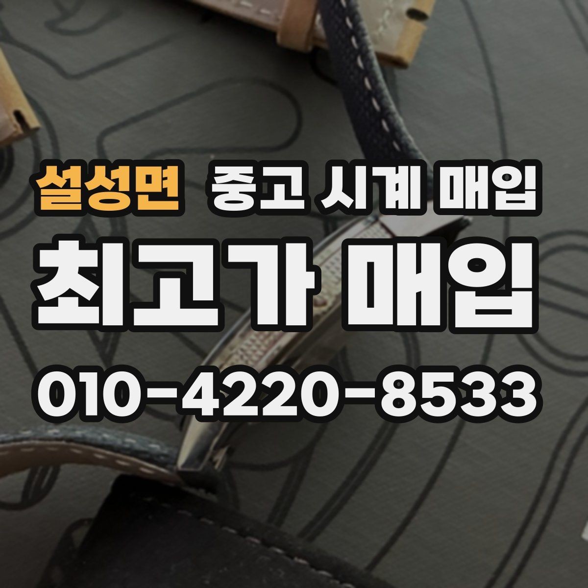 설성면 중고 시계 매입 당일 현금화가 필요할 때 안전하게 거래 마무리하는 요령