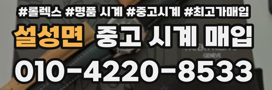 설성면 중고 시계 매입