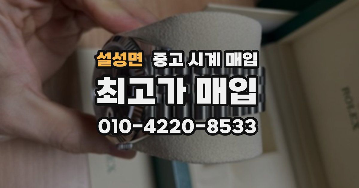 설성면 중고 시계 매입