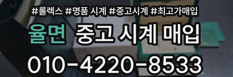 율면 중고 시계 매입