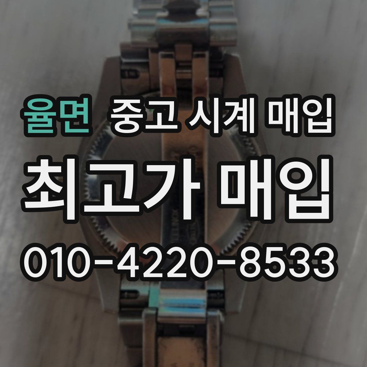 율면 중고 시계 매입