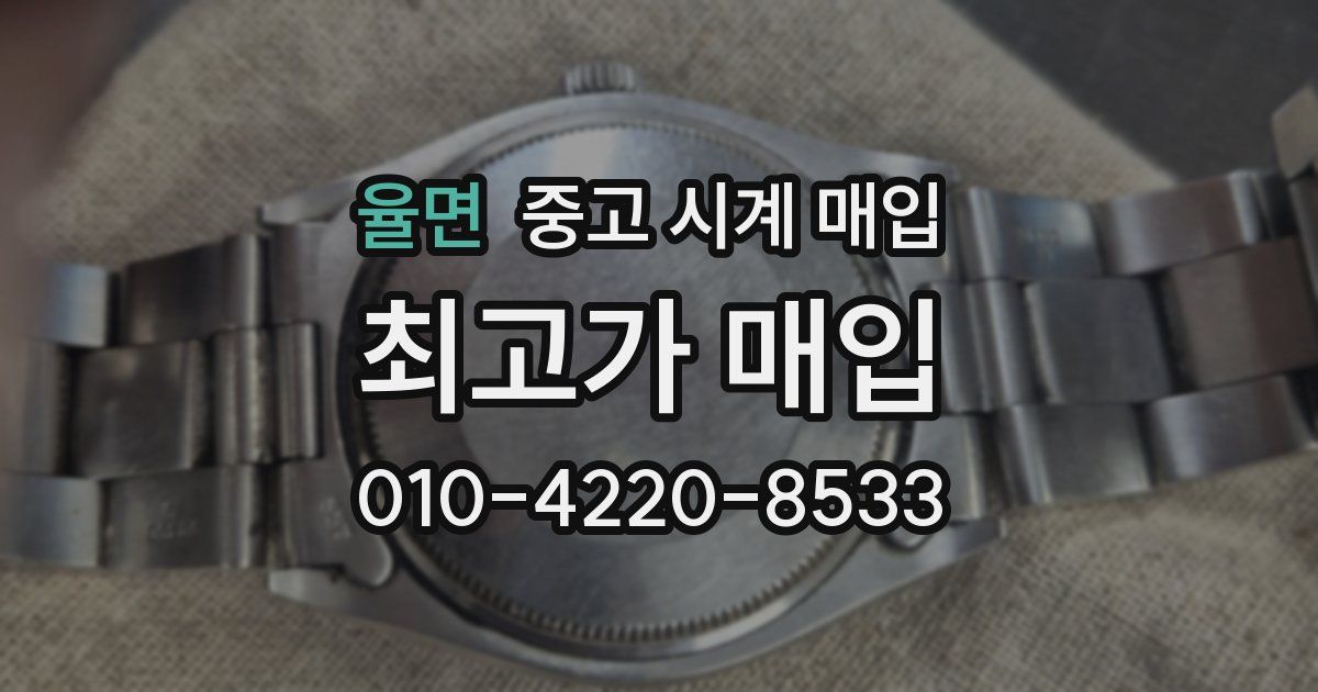 율면 중고 시계 매입