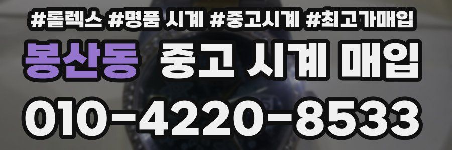 봉산동 중고 시계 매입