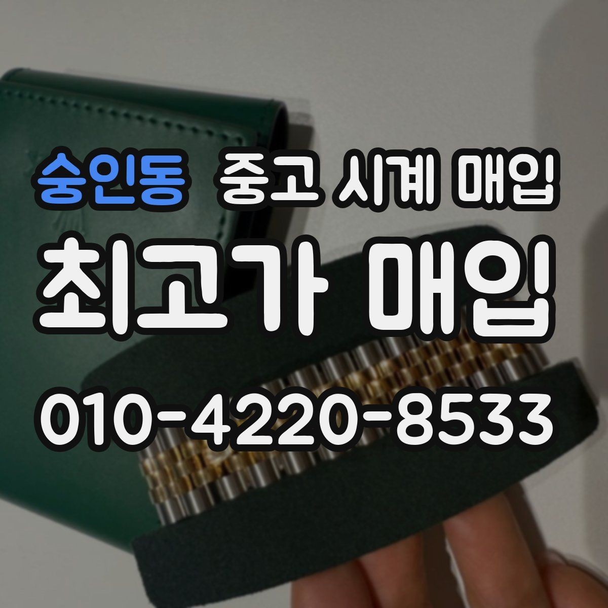 숭인동 중고 시계 매입 선물 받은 시계를 정리할 때 안전하게 거래 마무리하는 요령