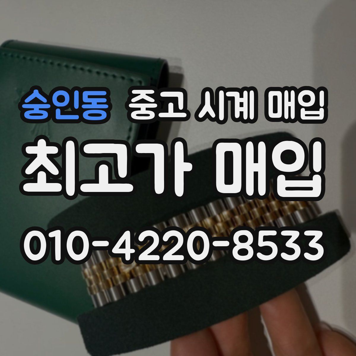 숭인동 중고 시계 매입
