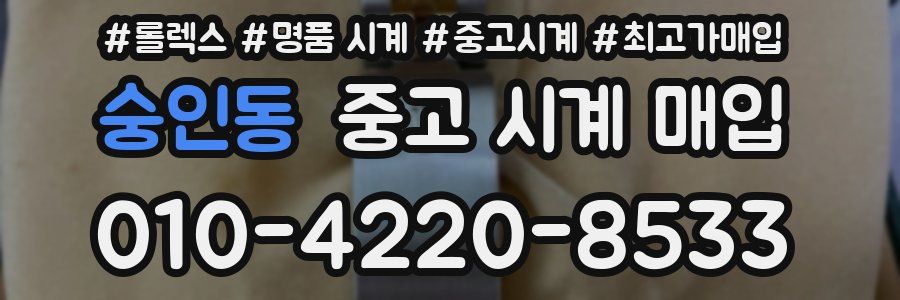 숭인동 중고 시계 매입