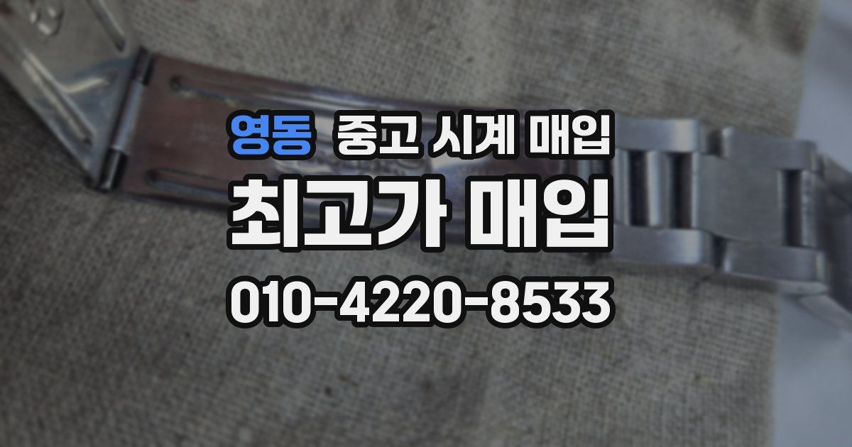 영동 중고 시계 매입