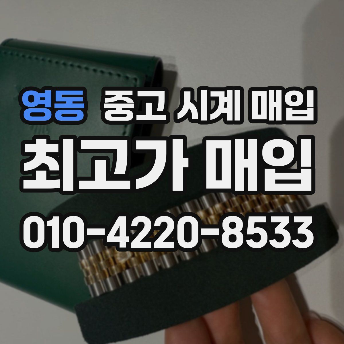 영동 중고 시계 매입