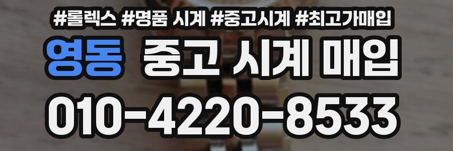 영동 중고 시계 매입