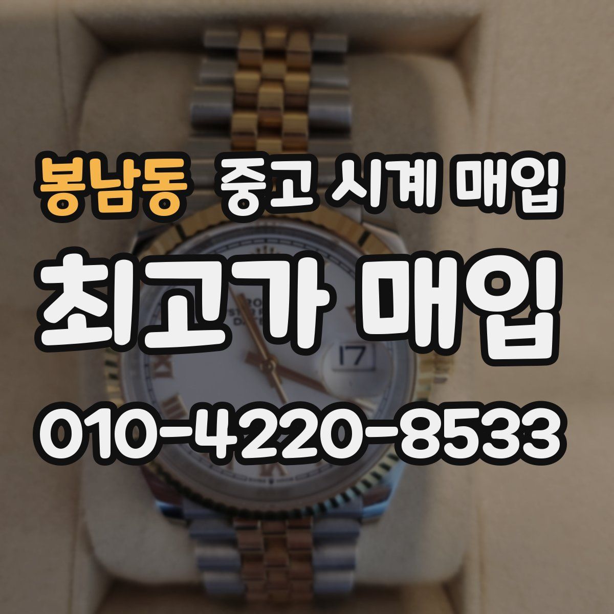 봉남동 중고 시계 매입