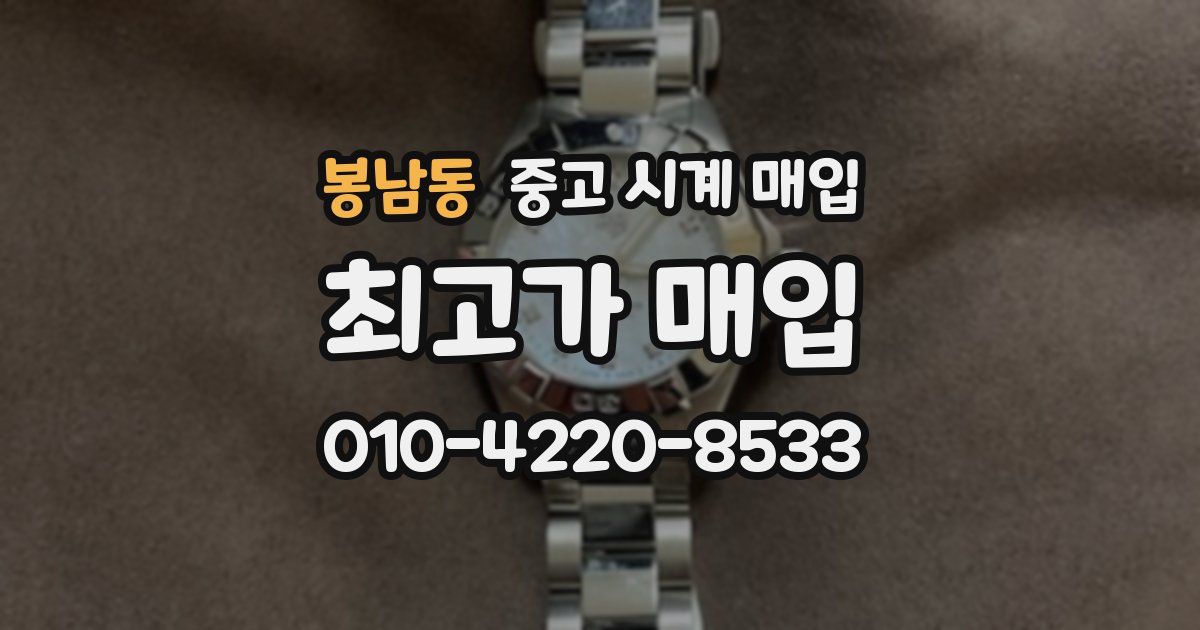 봉남동 중고 시계 매입