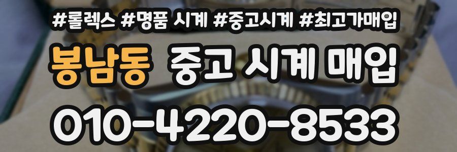 봉남동 중고 시계 매입