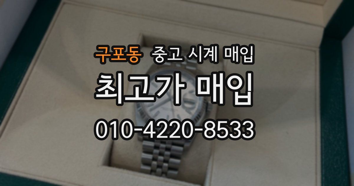 구포동 중고 시계 매입
