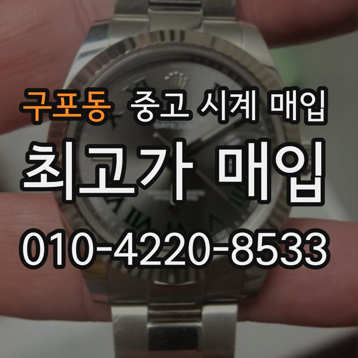 구포동 중고 시계 매입